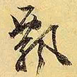 文征明飘书法图片