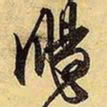 文征明飏书法图片
