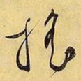 文征明摇书法图片
