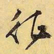 文征明征书法图片