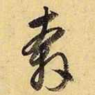 文征明奔书法图片