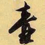 文征明壶书法图片