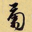 文征明菊书法图片