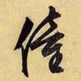 文征明童书法图片