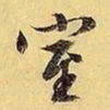 文征明室书法图片