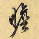 文征明瞻书法图片