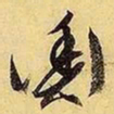文征明衡书法图片