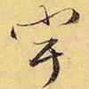 文征明宇书法图片