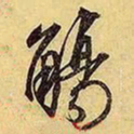 文征明觞书法图片