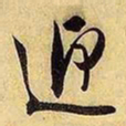 文征明迎书法图片