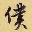 文征明仆书法图片