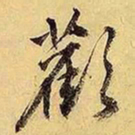文征明欢书法图片
