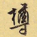 文征明樽书法图片