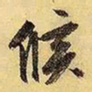 文征明候书法图片