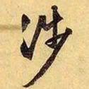 文征明涉书法图片