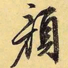文征明颜书法图片