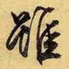 文征明虽书法图片