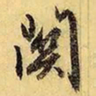 文征明关书法图片
