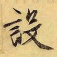 文征明设书法图片