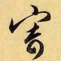 文征明寄书法图片