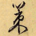 文征明策书法图片