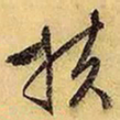 文征明扶书法图片