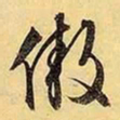 文征明傲书法图片