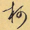 文征明柯书法图片
