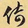 文征明倚书法图片