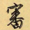 文征明审书法图片
