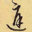 文征明庭书法图片