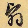 文征明翳书法图片