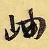 文征明岫书法图片