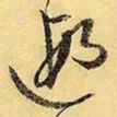 文征明遐书法图片