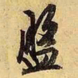 文征明盘书法图片