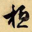 文征明桓书法图片