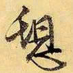 文征明憩书法图片