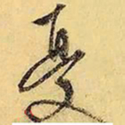 文征明忧书法图片