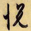 文征明悦书法图片