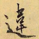 文征明违书法图片