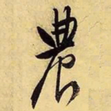 文征明农书法图片