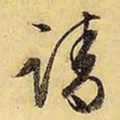 文征明请书法图片