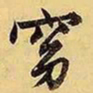 文征明窈书法图片