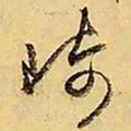 文征明崎书法图片
