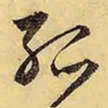 文征明孤书法图片