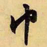 文征明巾书法图片