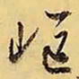 文征明岖书法图片