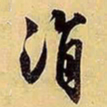 文征明涓书法图片