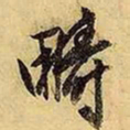 文征明畴书法图片