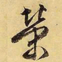 文征明荣书法图片